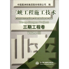 三峡工程施工技术（3期工程卷）