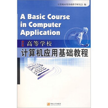 高等学校计算机应用基础教程（增订版）