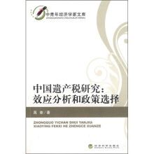 中国遗产税研究:效应分析和政策选择