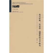 范式转换:雷蒙德·威廉斯的文学研究