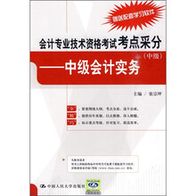 会计专业技术资格考试考点采分（中级）：中级会计实务