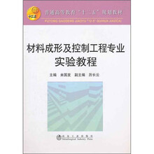 普通高等教育“十二五”规划教材：材料成型及控制工程专业实验教程