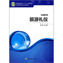 旅游礼仪（旅游管理专业教学改革教材高等职业教育十二五规划教材）