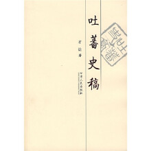 吐蕃史稿