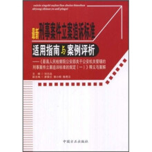 最新刑事案件立案追诉标准适用指南与案例评析