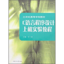 21世纪高等学校教材:C语言程序设计上机实验教程