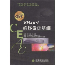 中等职业教育电子信息类专业双证课程培养方案配套教材：VB.NET程序设计基础