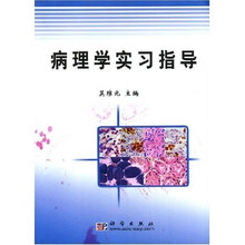 病理学实习指导