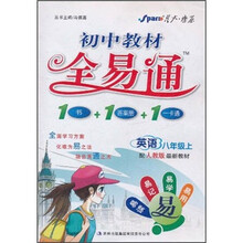 星火燎原·初中教材全易通：英语（8年级上）（配人教版最新教材）