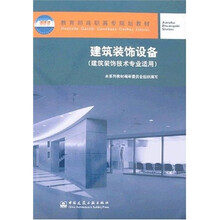 高职高专建筑装饰技术专业系列教材：建筑装饰设备（建筑装饰技术专业适用）