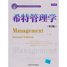 美国商学院原版教材精选系列:希特管理学(第2版)