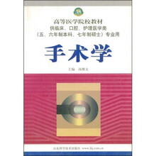 高等医学院校教材:手术学(供临床、口腔、护理医学类)(5、6年制本科·7年制硕士专业用)