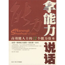 拿能力说话(高效能人士的12个能力资本)