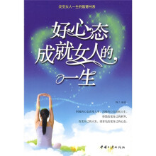 好心态成就女人的一生