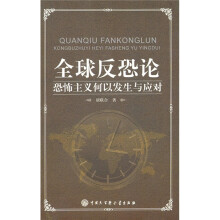 全球反恐论