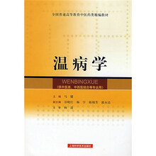 温病学