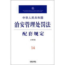 中华人民共和国治安管理处罚法配套规定(注解版)