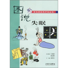 图说失眠