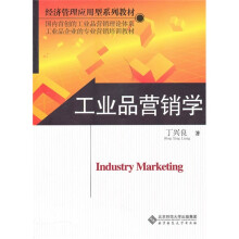 工业品营销学
