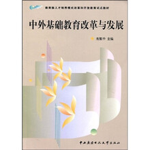 教育部人才培养模式改革和开放教育试点教材：中外基础教育改革与发展