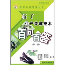 茄子生产关键技术百问百答（第2版）