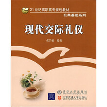 21世纪高职高专规划教材·公共基础系列：现代交际礼仪