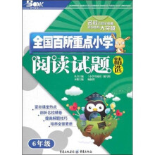全国百所重点小学阅读试题精选(6年级)