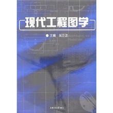 现代工程图学