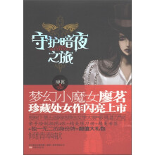 守护暗夜之旅