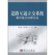 道路互通立交系统通行能力分析方法