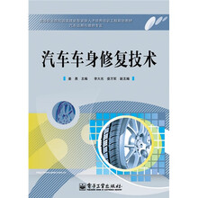 高等职业院校国家技能型紧缺人才培养培训工程规划教材·汽车运用与维修专业：汽车车身修复技术