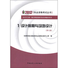 2012执业资格考试丛书·全国一级注册建筑师考试培训辅导用书：设计前期与场地设计（第7版）