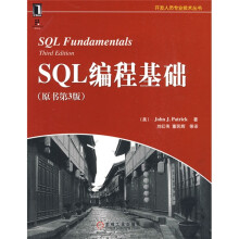 SQL编程基础(原书第3版)