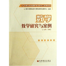 普通高中新课程教学研究与案例丛书：数学教学研究与案例