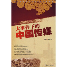 大事件下的中国传媒