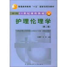 面向21世纪课程教材:护理伦理学(第2版)