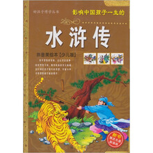 好孩子博学丛书：水浒传（拼音美绘本·少儿版）