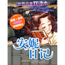 世界名著双读本:安妮日记