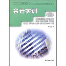 教育部规划教材·中等职业学校财经类专业：会计实训