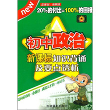 初中政治新课标知识背诵及要点透析