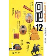 问吧12:有关明朝的101个趣味问题