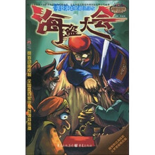郑和宝船历险记4：海盗大会