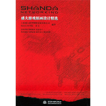 盛大游戏原画设计精选（附光盘）