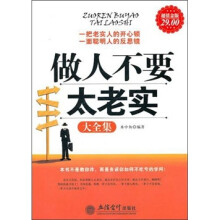 做人不要太老实大全集