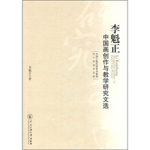 李魁正中国画创作与教学研究文选