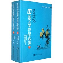 20世纪中国文学作品选读(套装上下册)