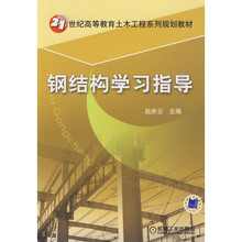 钢结构学习指导