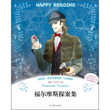 彩绘本·快乐分级阅读：福尔摩斯探案集