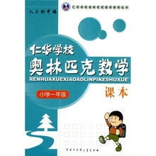 仁华学校奥林匹克数学系列丛书·仁华学校奥林匹克数学课本（小学1年级）（最新版）