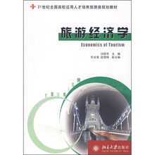 21世纪全国高校应用人才培养旅游类规划教材：旅游经济学